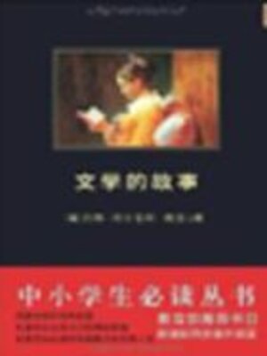 cover image of 文学的故事（中小学生必读丛书）